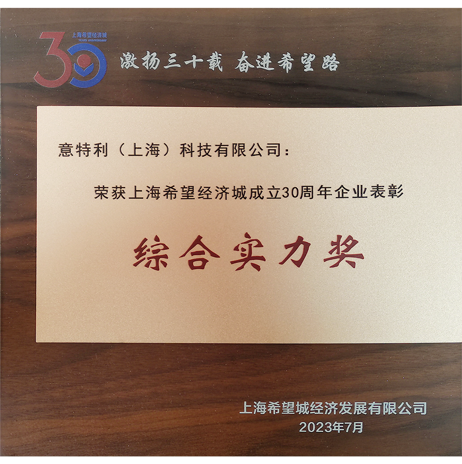 上海希望经济城成立30周年企业表彰-综合实力奖